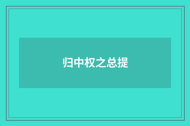 归中权之总提