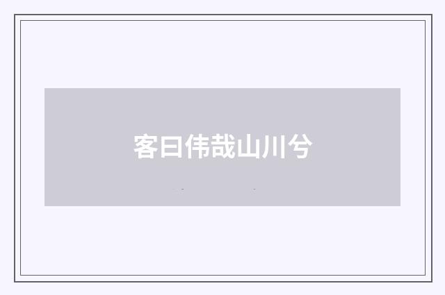 客曰伟哉山川兮