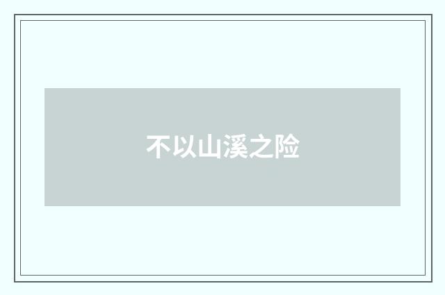 不以山溪之险