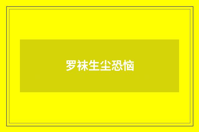 罗袜生尘恐恼