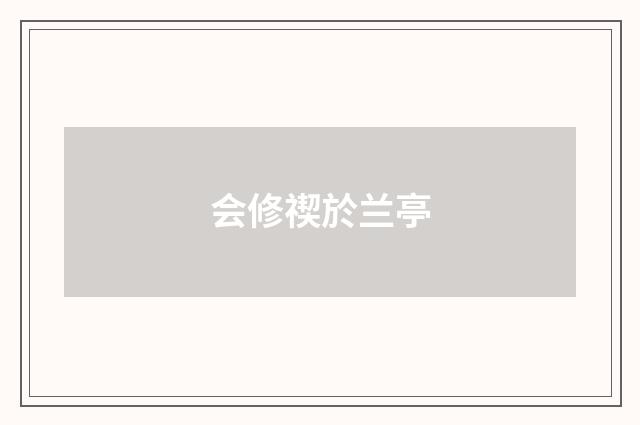 会修禊於兰亭