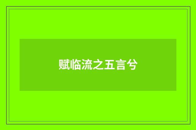 赋临流之五言兮