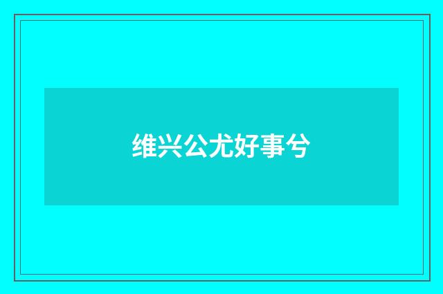 维兴公尤好事兮