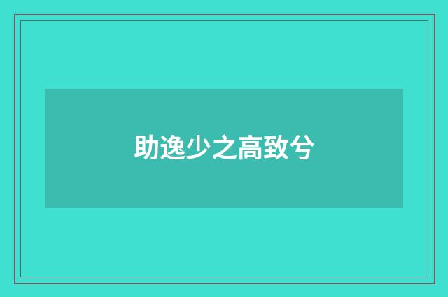 助逸少之高致兮
