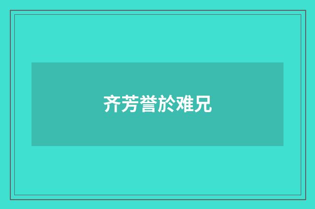齐芳誉於难兄