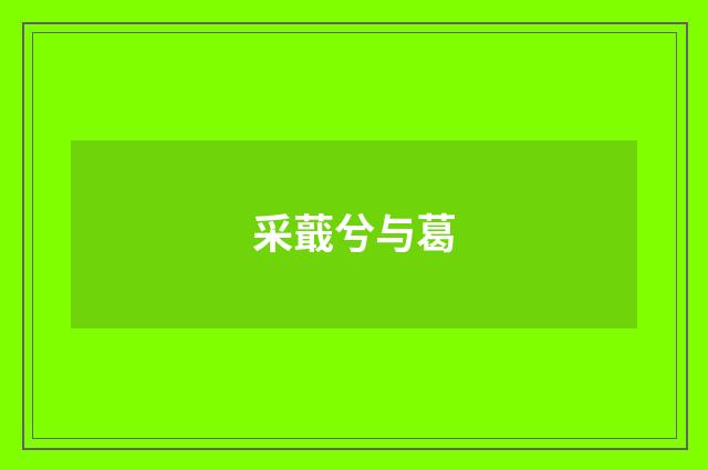 采蕺兮与葛