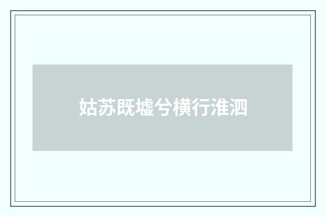 姑苏既墟兮横行淮泗