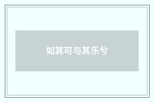 如其可与其乐兮