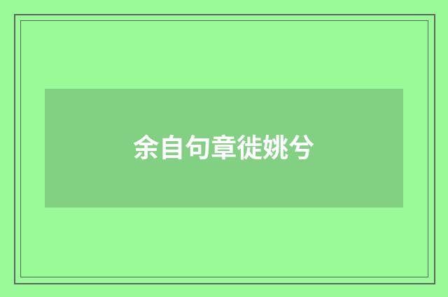 余自句章徙姚兮