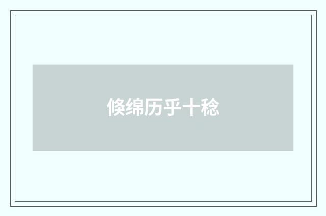 倏绵历乎十稔