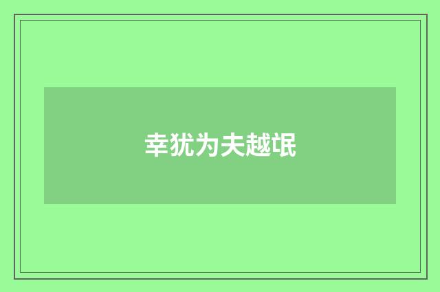 幸犹为夫越氓