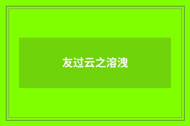 友过云之溶洩
