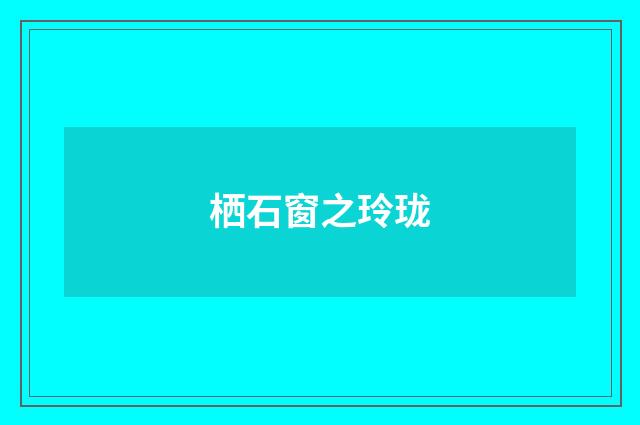 栖石窗之玲珑