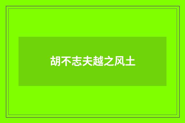 胡不志夫越之风土