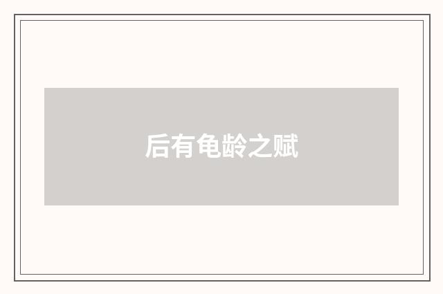 后有龟龄之赋