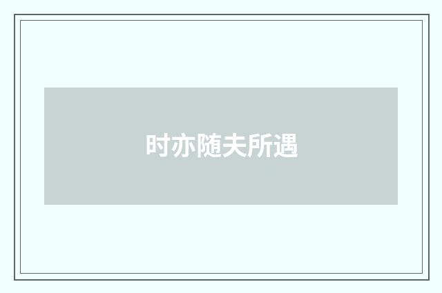 时亦随夫所遇