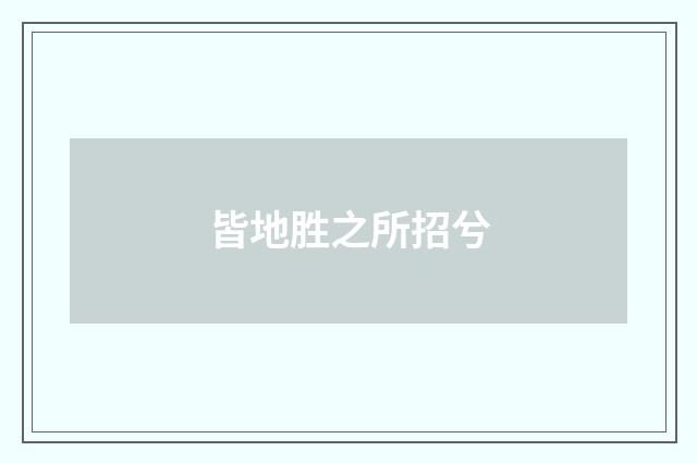 皆地胜之所招兮