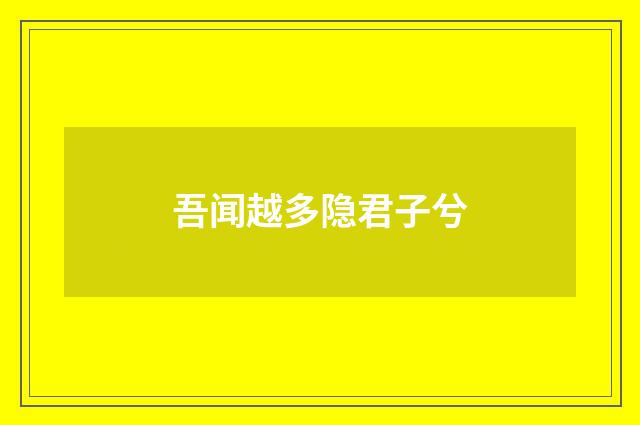 吾闻越多隐君子兮