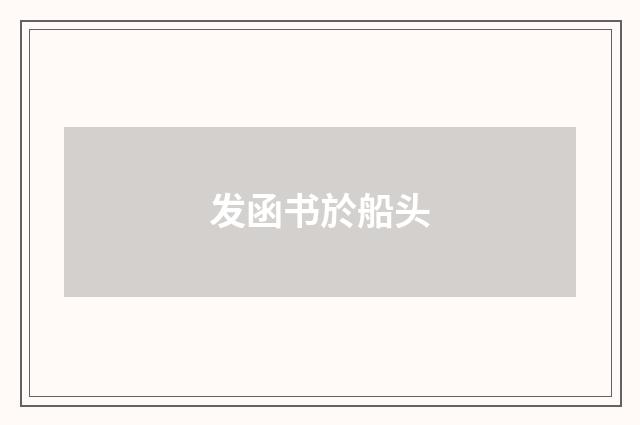 发函书於船头