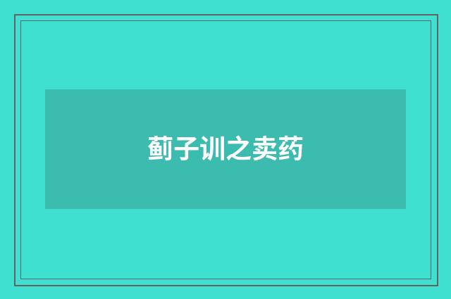 蓟子训之卖药
