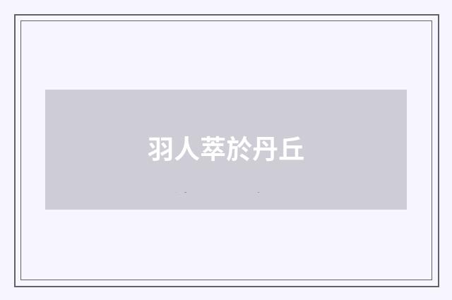 羽人萃於丹丘