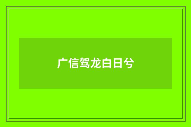 广信驾龙白日兮