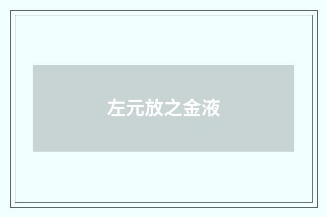 左元放之金液