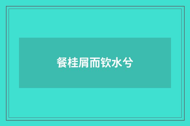 餐桂屑而钦水兮