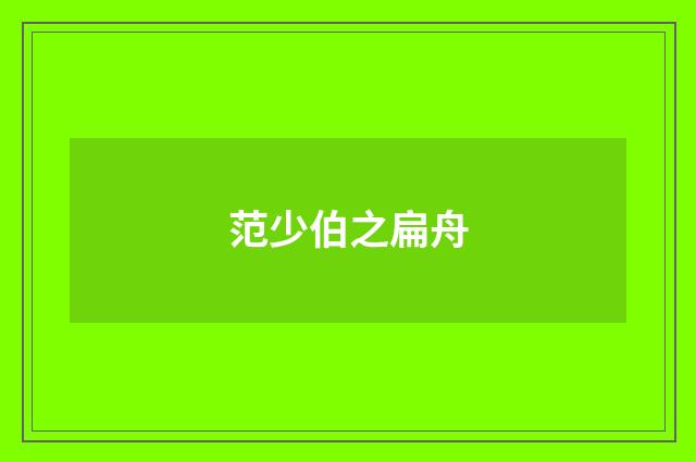 范少伯之扁舟