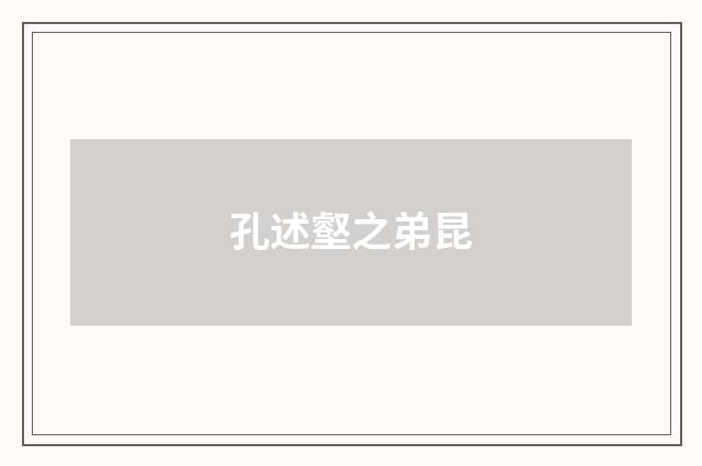 孔述壑之弟昆