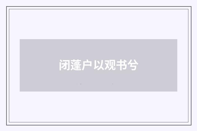 闭蓬户以观书兮