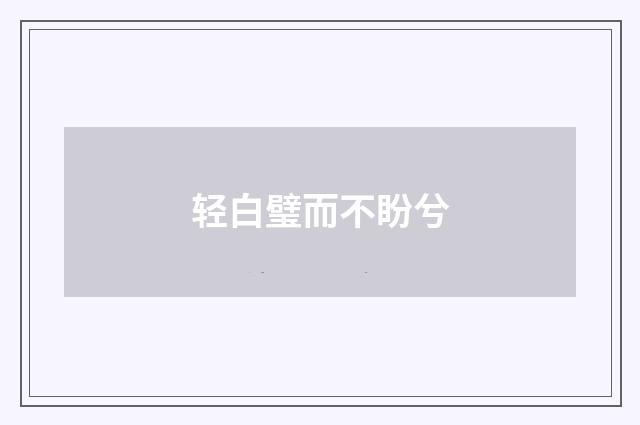 轻白璧而不盼兮