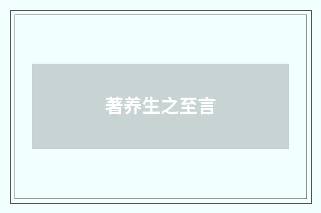 著养生之至言