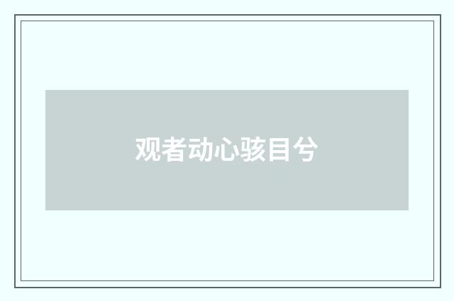 观者动心骇目兮