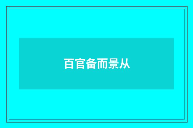 百官备而景从