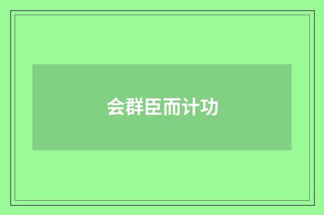 会群臣而计功