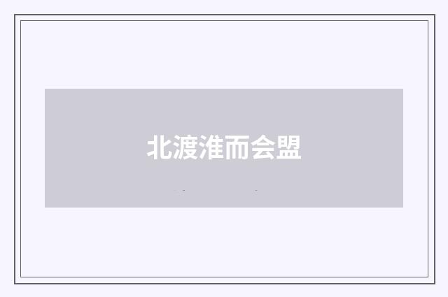 北渡淮而会盟