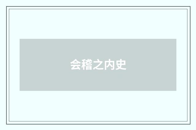 会稽之内史