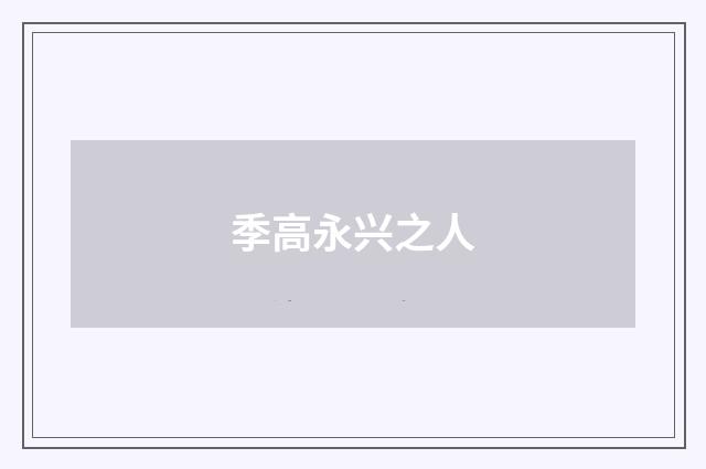 季高永兴之人