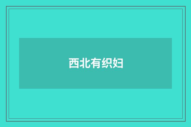 西北有织妇