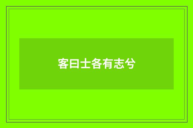 客曰士各有志兮