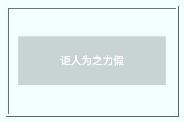 讵人为之力假