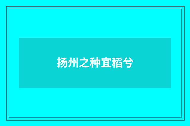 扬州之种宜稻兮
