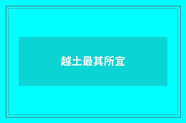 越土最其所宜