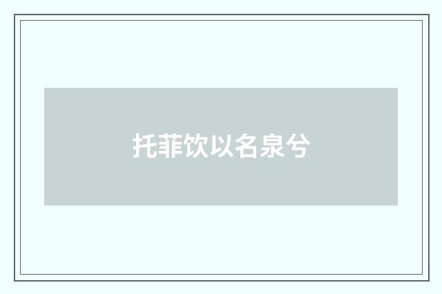 托菲饮以名泉兮