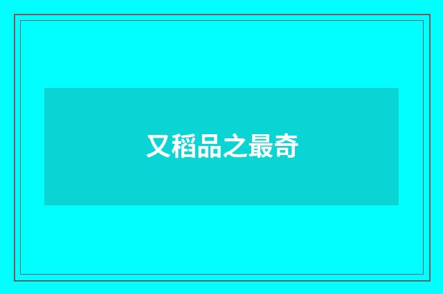 又稻品之最奇