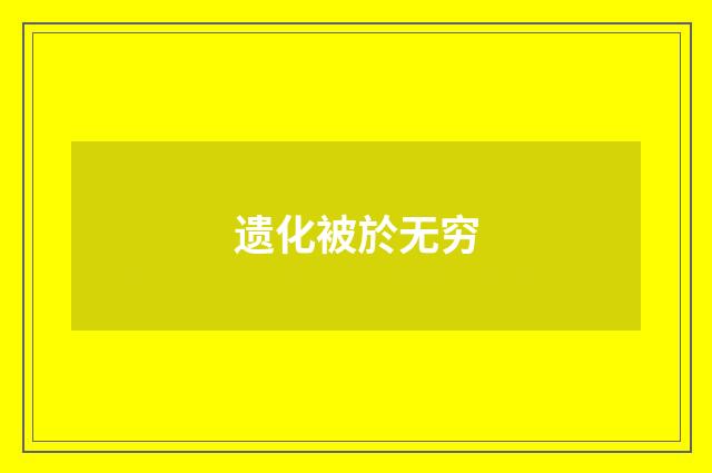 遗化被於无穷