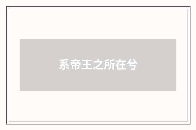 系帝王之所在兮