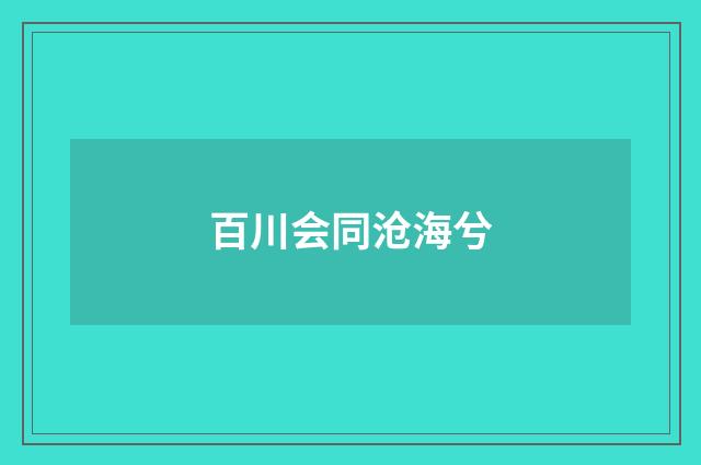 百川会同沧海兮