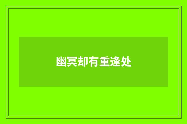 幽冥却有重逢处